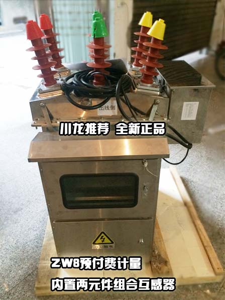 <b>JLSZKH-12W2高壓預(yù)付費計量一體式智</b>