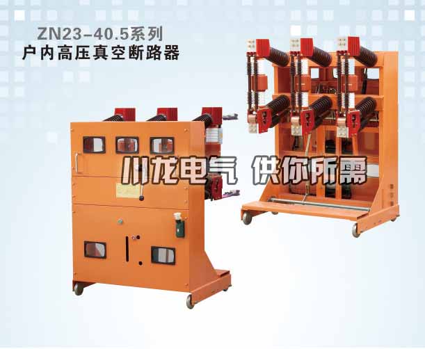 ZN23-40.5C戶(hù)內(nèi)高壓真空斷路器