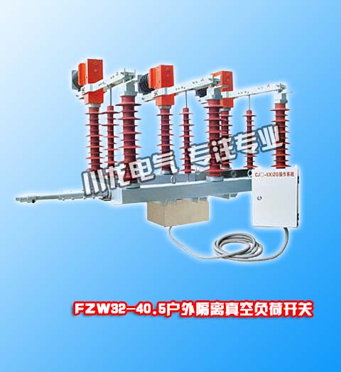 FZW32-40.5戶外高壓隔離真空負荷開
