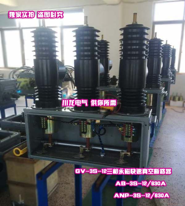 GV-3S三相永磁智能真空斷路器