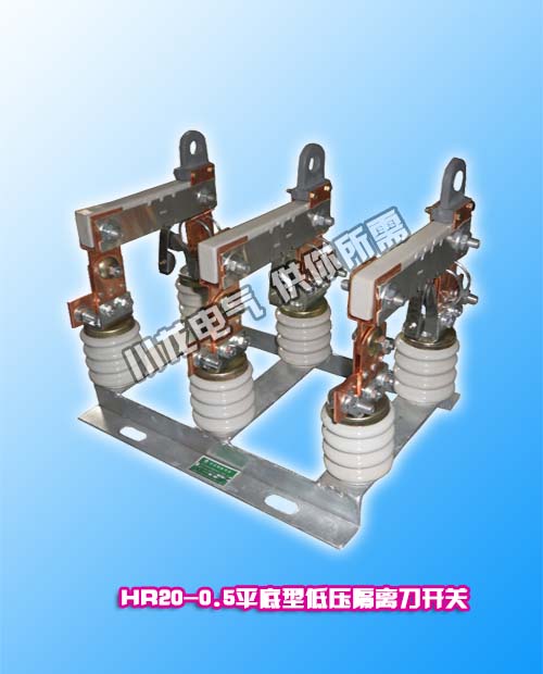 HR20-0.5KV低壓刀熔開關(guān)