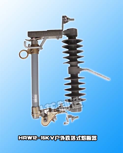 HRW12高壓跌落式熔斷器